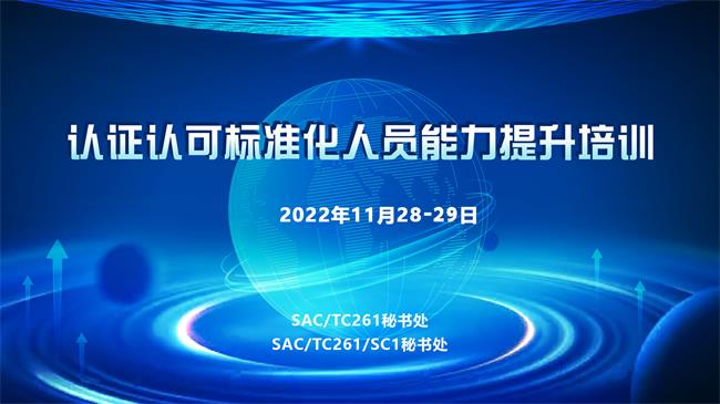 全國認(rèn)證認(rèn)可標(biāo)準(zhǔn)化技術(shù)委員會(huì)成功舉辦“認(rèn)證認(rèn)可標(biāo)準(zhǔn)化人員能力提升培訓(xùn)”活動(dòng)