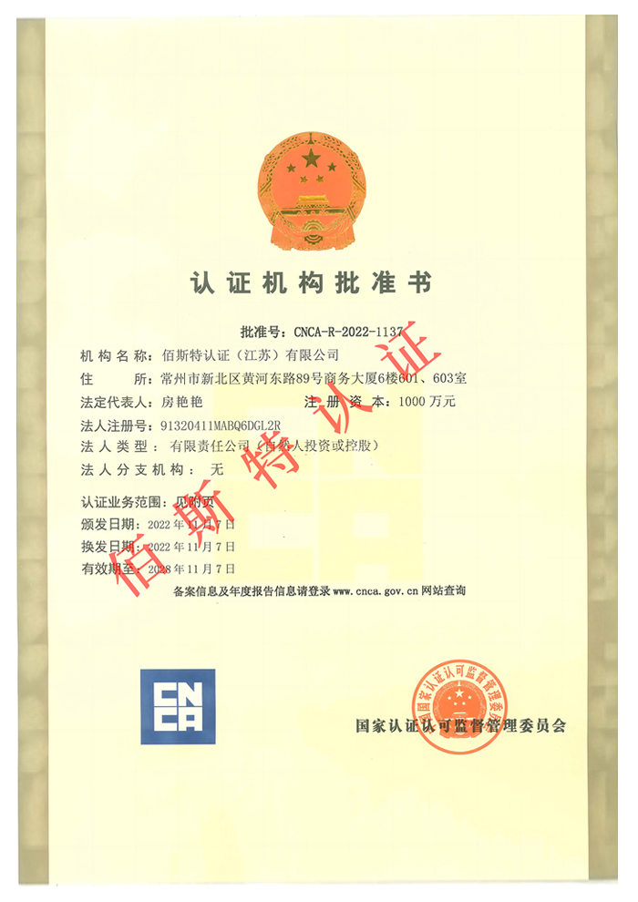認證機構批準書